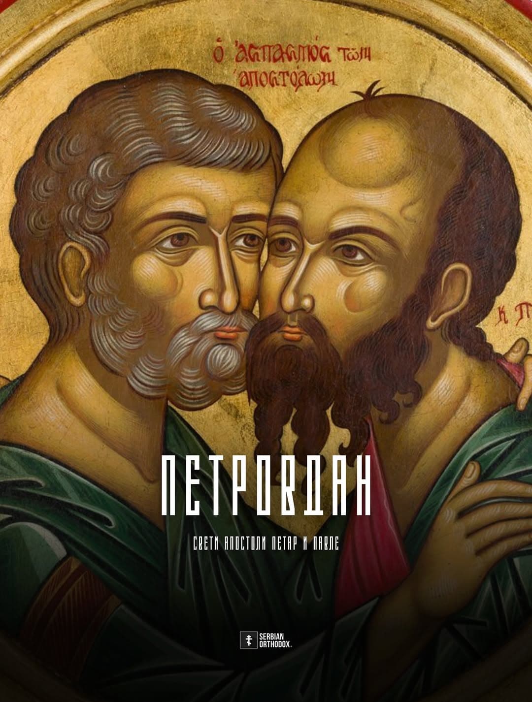PETROVDAN U ZNAKU VERE I TRADICIJE: Pravoslavni vernici danas obeležavaju praznik Svetih apostola Petra i Pavla